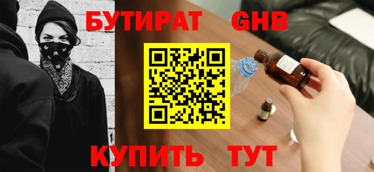 БУТИРАТ  Вход с VPN  Тында  Бутират жидкий экстази 