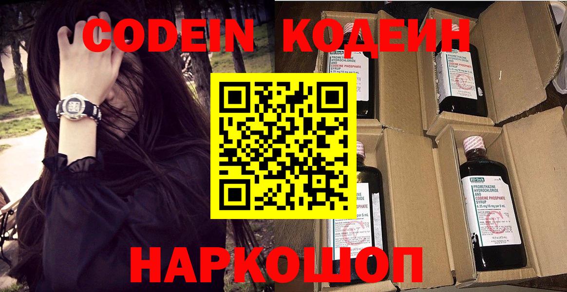 Codein напиток Lean (лин)  Вход с VPN  Тында 